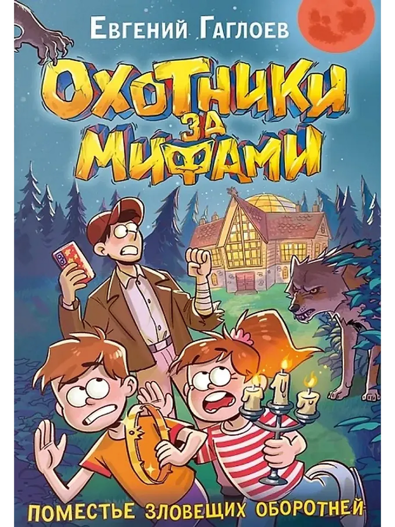Гаглоев Е. Охотники за мифами. 6. Поместье зловещих оборотней