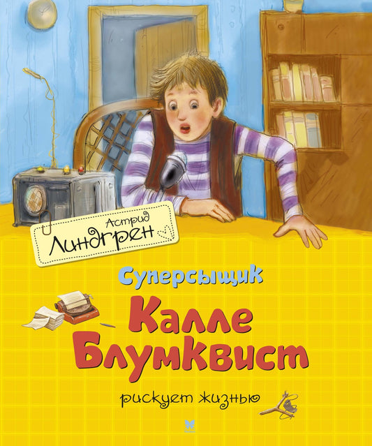 суперсыщик_калле_блумквист_Купить_детские_книги_на_русском_в_Нидерландах_(Голландии),_в_Германии,_в_Европе_chitatel.nl