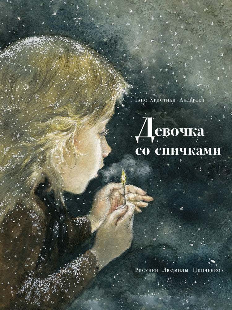 Девочка со спичками. Андерсен Г. Х.