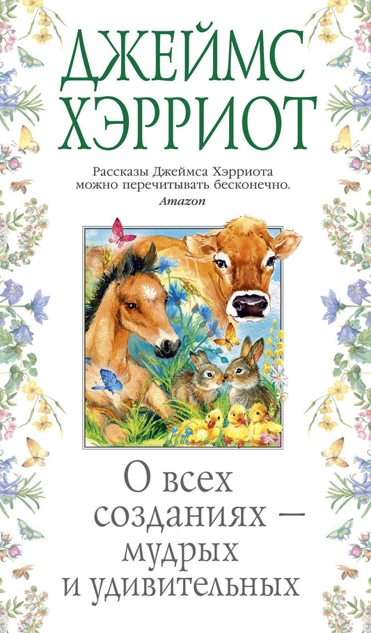 о всех созданиях - мудрых и удивительных_Купить детские книги на русском в Нидерландах (Голландии), в Германии, в Европе chitatel.nl