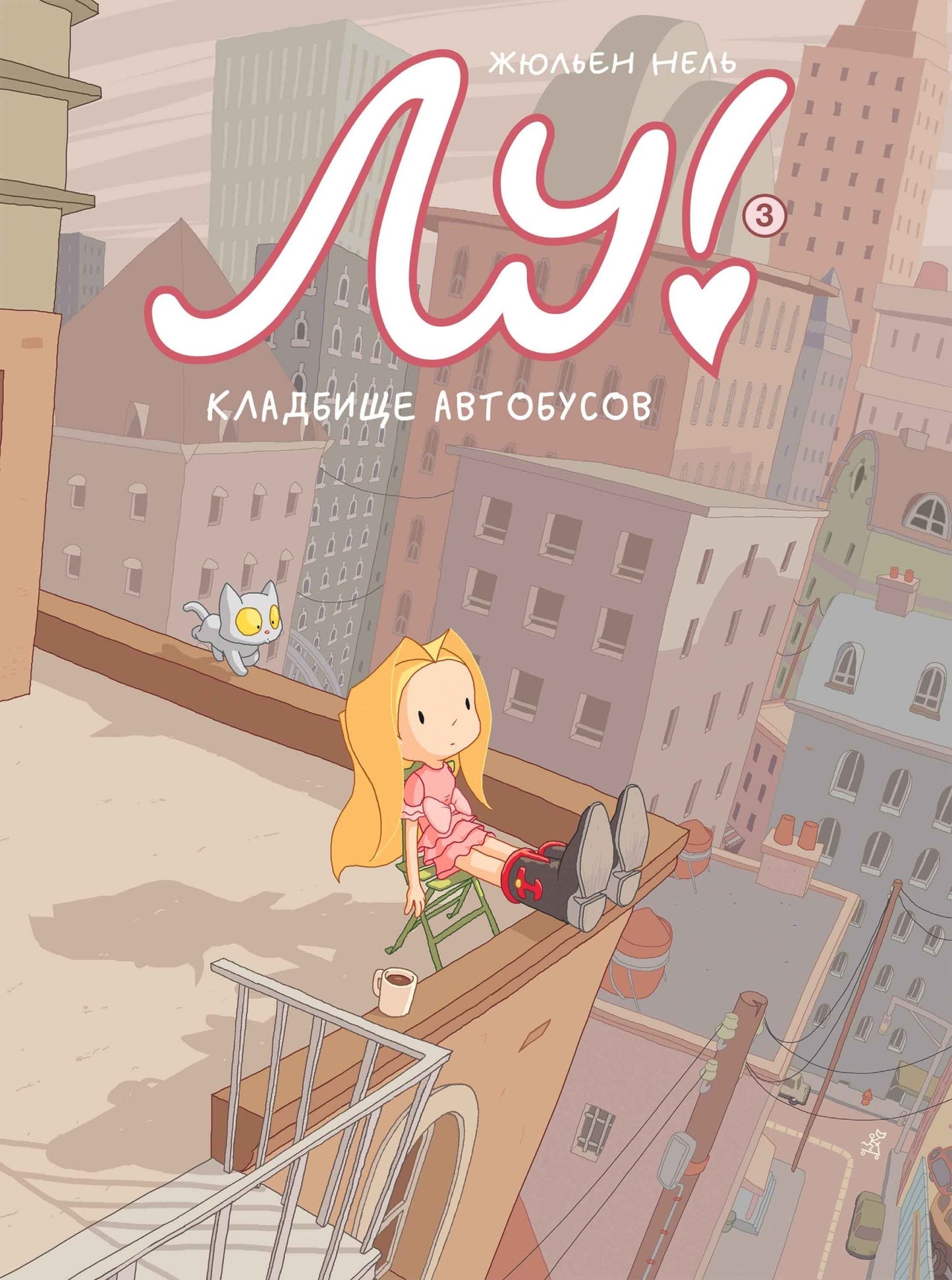 Нель Жюльен Лу! Книга 3. Кладбище автобусов