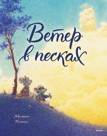 ветер_в_песках_Купить_детские_книги_на_русском_в_Нидерландах_(Голландии),_в_Германии,_в_Европе_chitatel.nl