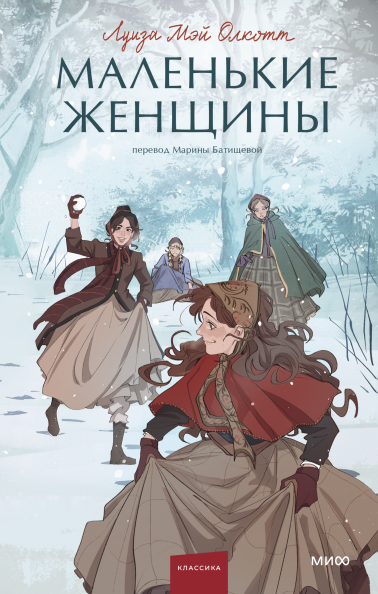 Маленькие женщины. Вечные истории. Young Adult