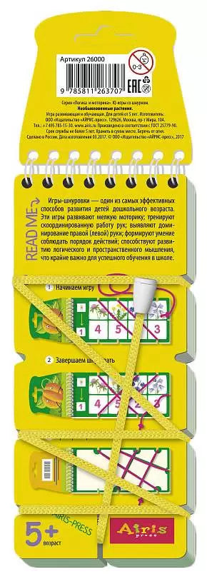 Игры со шнурком. Необыкновенные растения \ Куликова Е.Н., Ходюшина Н.П.