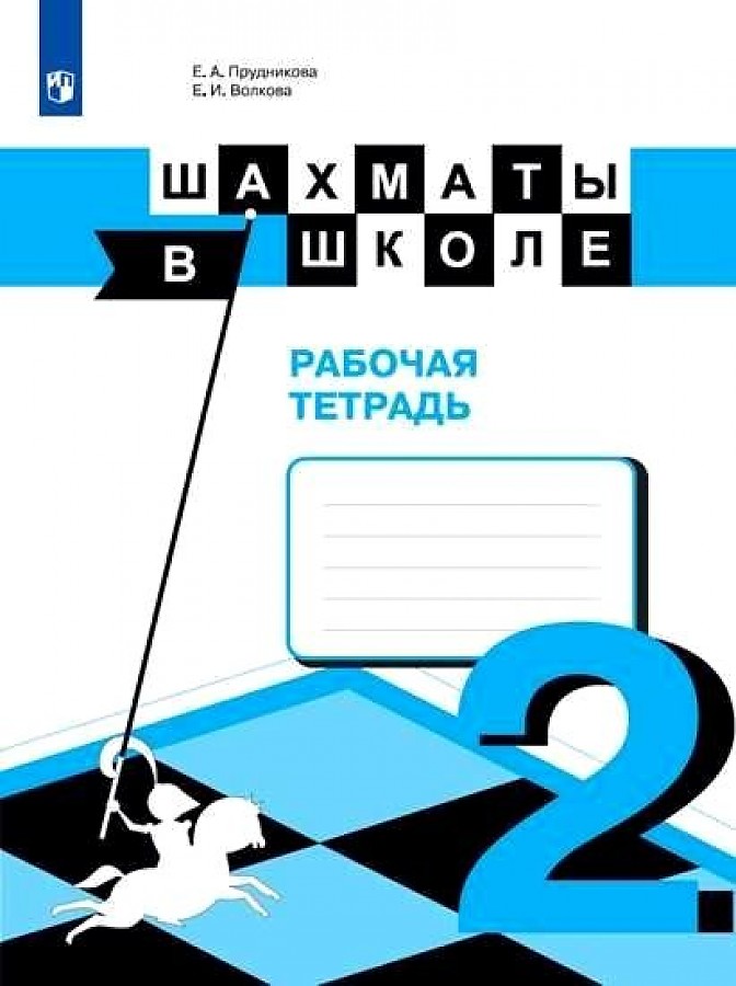 Шахматы в школе. Прудникова. Рабочая тетрадь (2-й год обуч.)