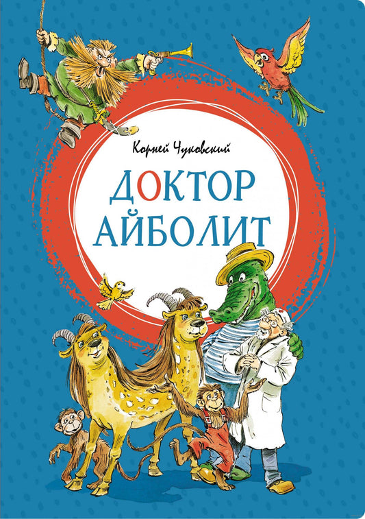 доктор_айболит_чуковский_Купить детские книги на русском в Нидерландах (Голландии), в Германии, в Европе chitatel.nl