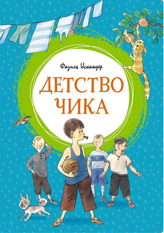 детство чика_искандер_Купить детские книги на русском в Нидерландах (Голландии), в Германии, в Европе chitatel.nl