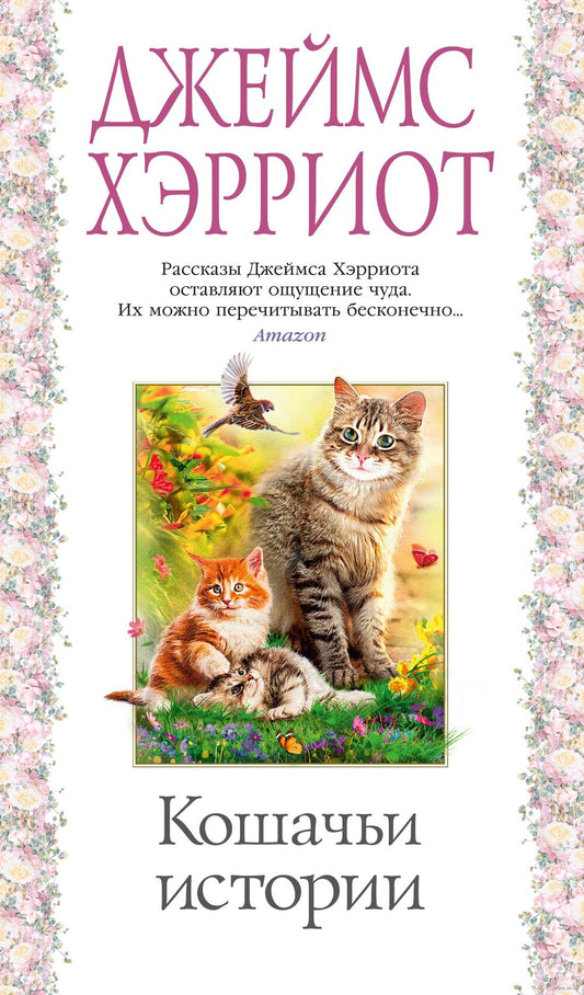 кошачьи истории. джеймс хэрриот. Купить детские книги на русском в Нидерландах (Голландии), в Германии, в Европе chitatel.nl