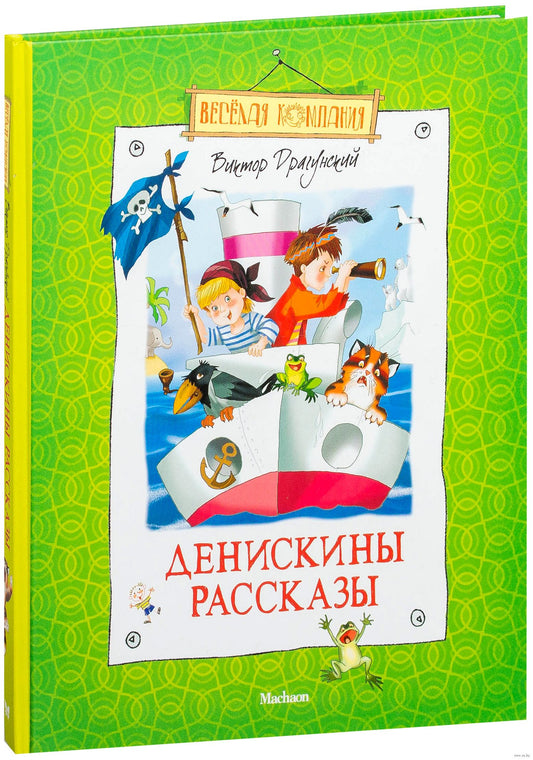 виктор драгунский_денискины рассказы_Купить детские книги на русском в Нидерландах (Голландии), в Германии, в Европе chitatel.nl