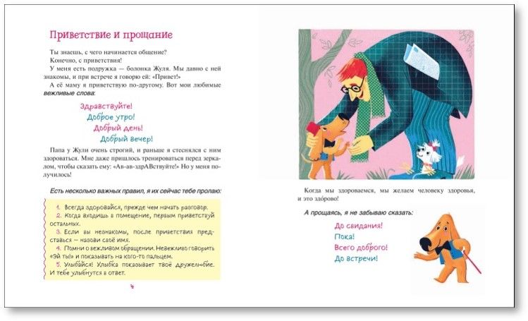 Вежливая книга. Очень полезные советы и истории
