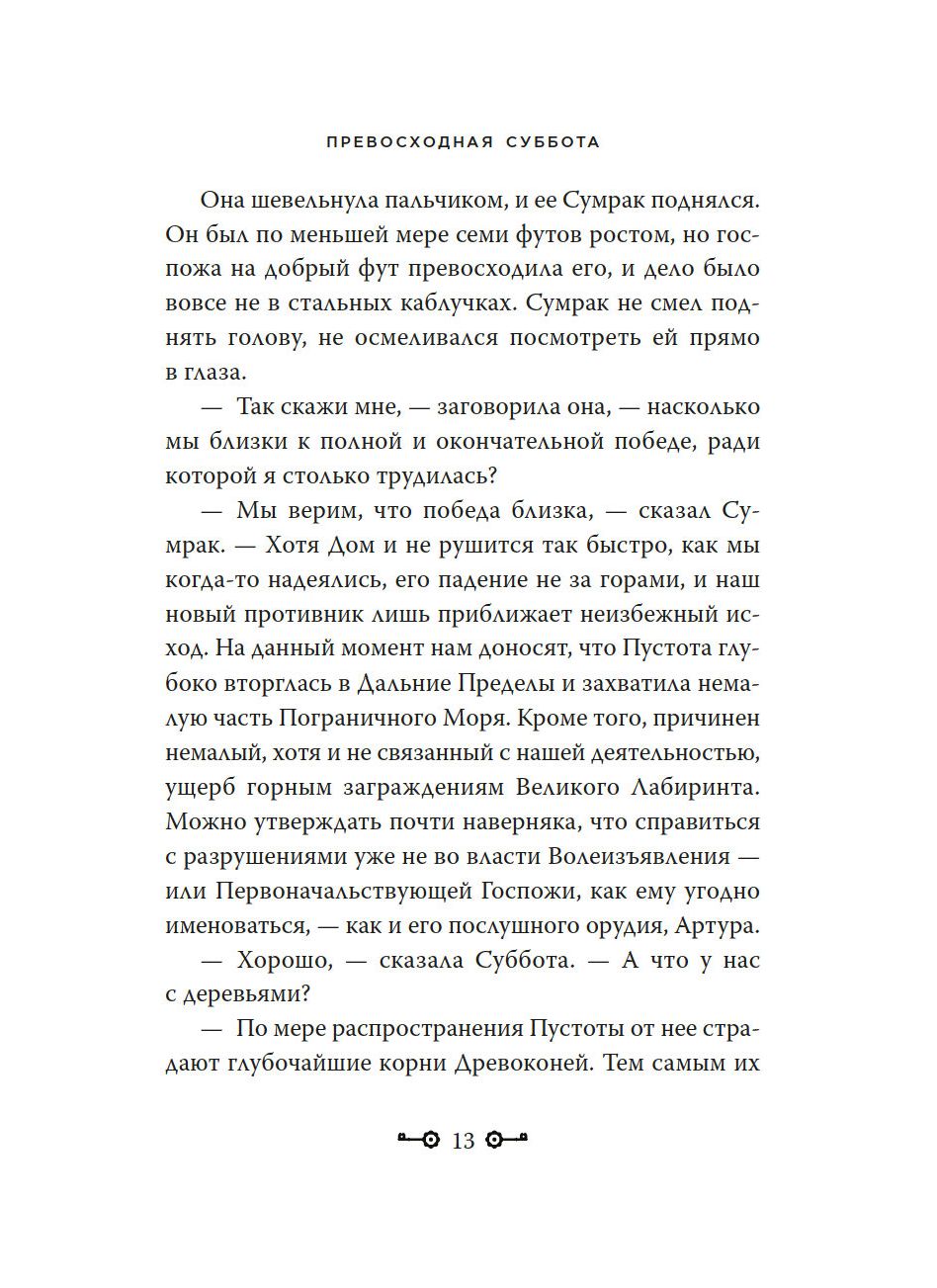 Ключи от Королевства. Книга 6. Превосходная Суббота