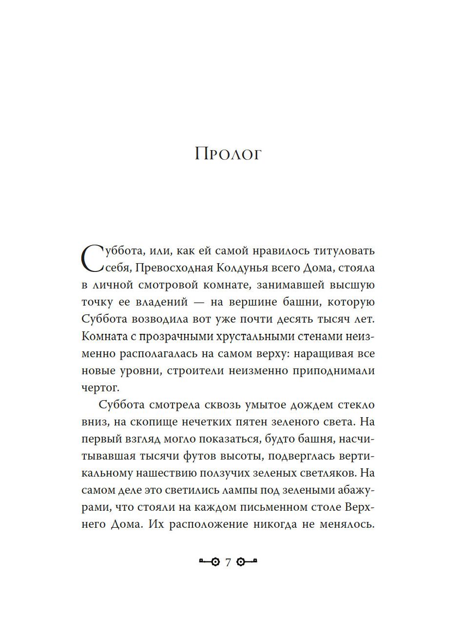 Ключи от Королевства. Книга 6. Превосходная Суббота