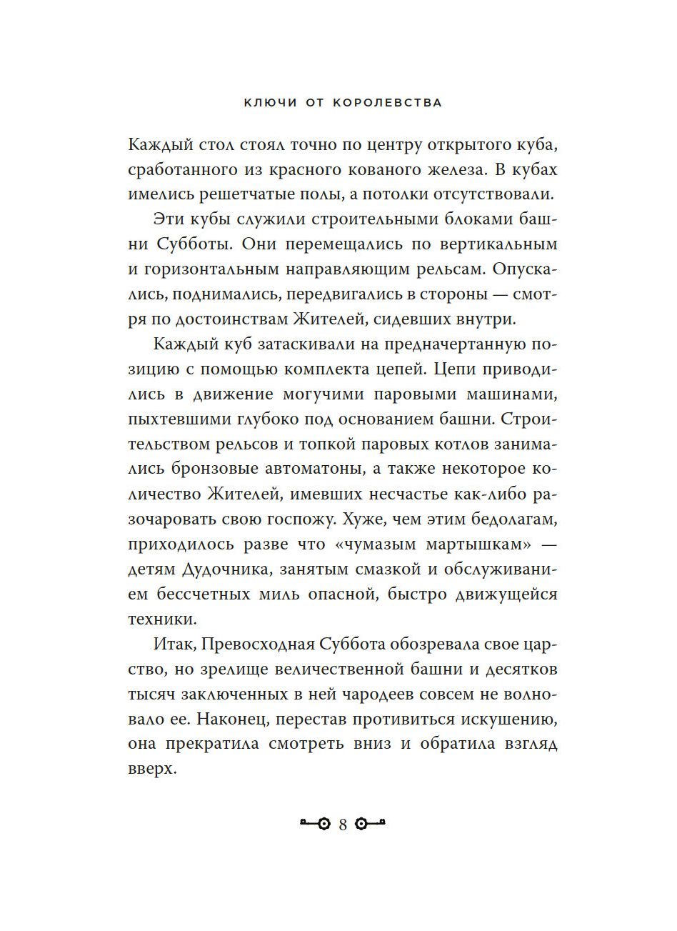 Ключи от Королевства. Книга 6. Превосходная Суббота