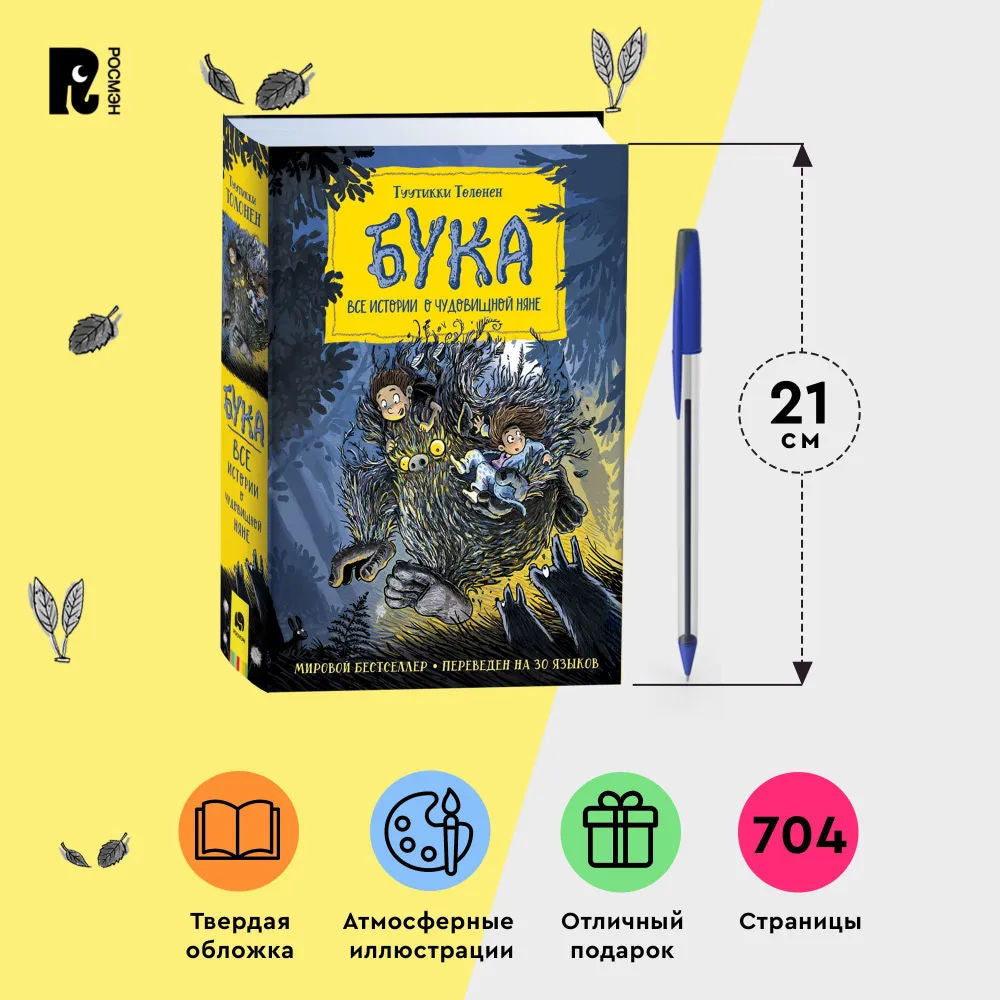 Бука. Все истории о чудовищной няне