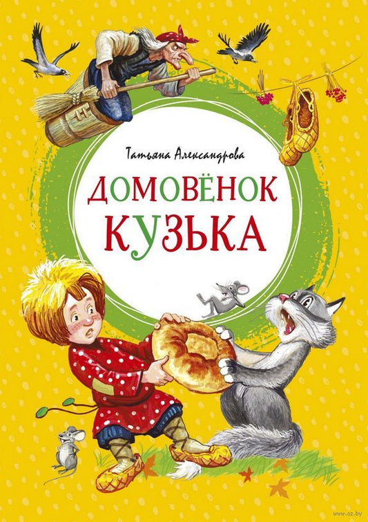 домовёнок_кузька_татьяна_александрова_Купить_детские_книги_на_русском_в_Нидерландах_(Голландии),_в_Германии,_в_Европе_chitatel.nl