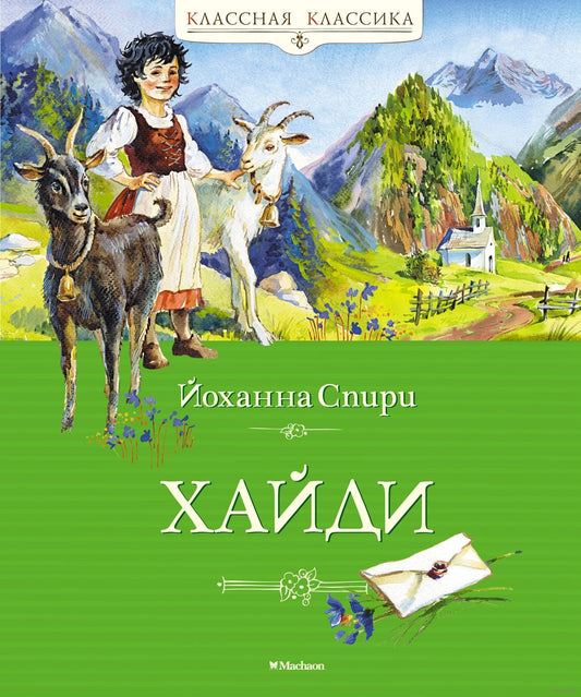 хайди_йоханна_спири_Купить детские книги на русском в Нидерландах (Голландии), в Германии, в Европе chitatel.nl