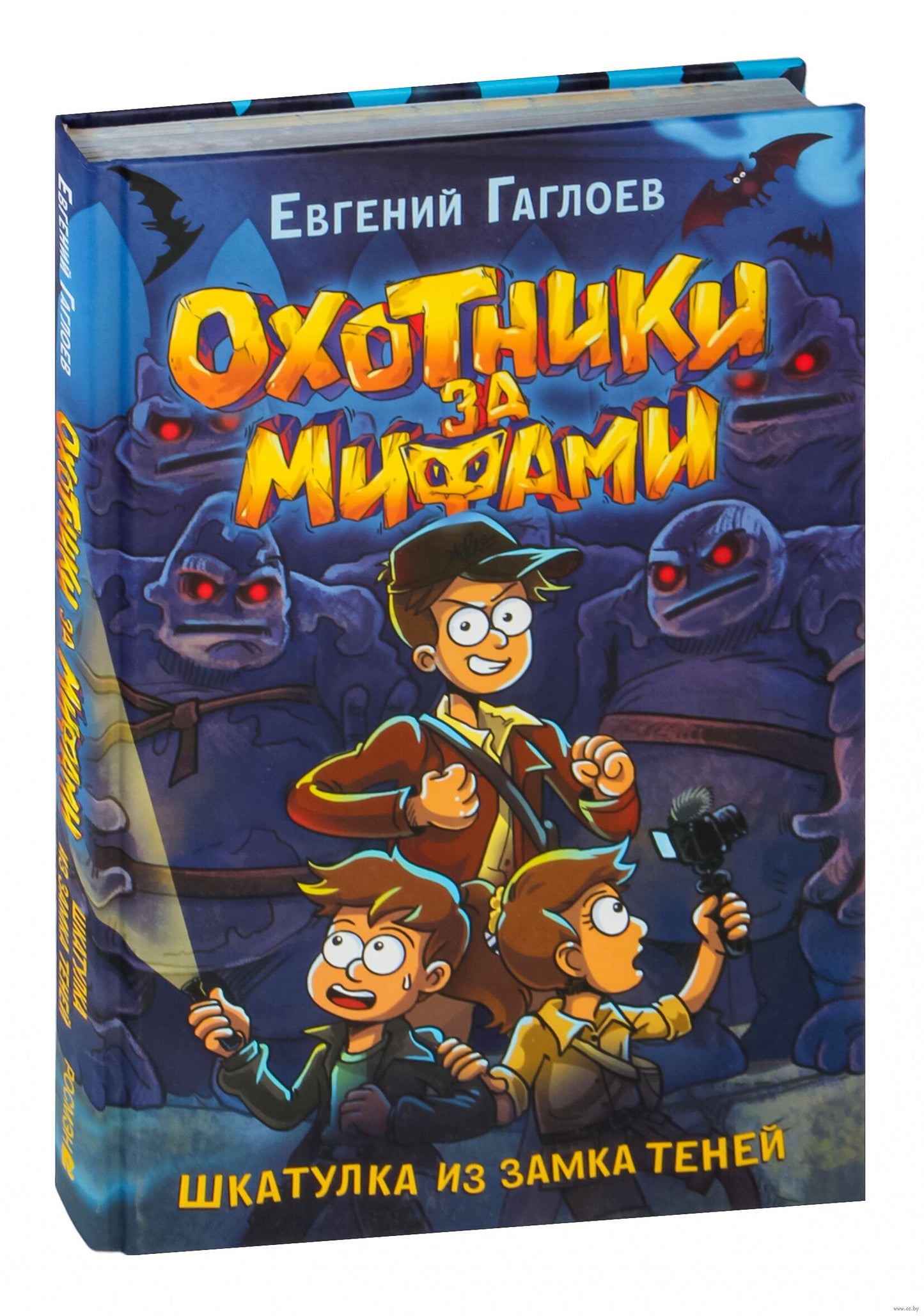 Гаглоев Е. Охотники за мифами. 1. Шкатулка из замка теней