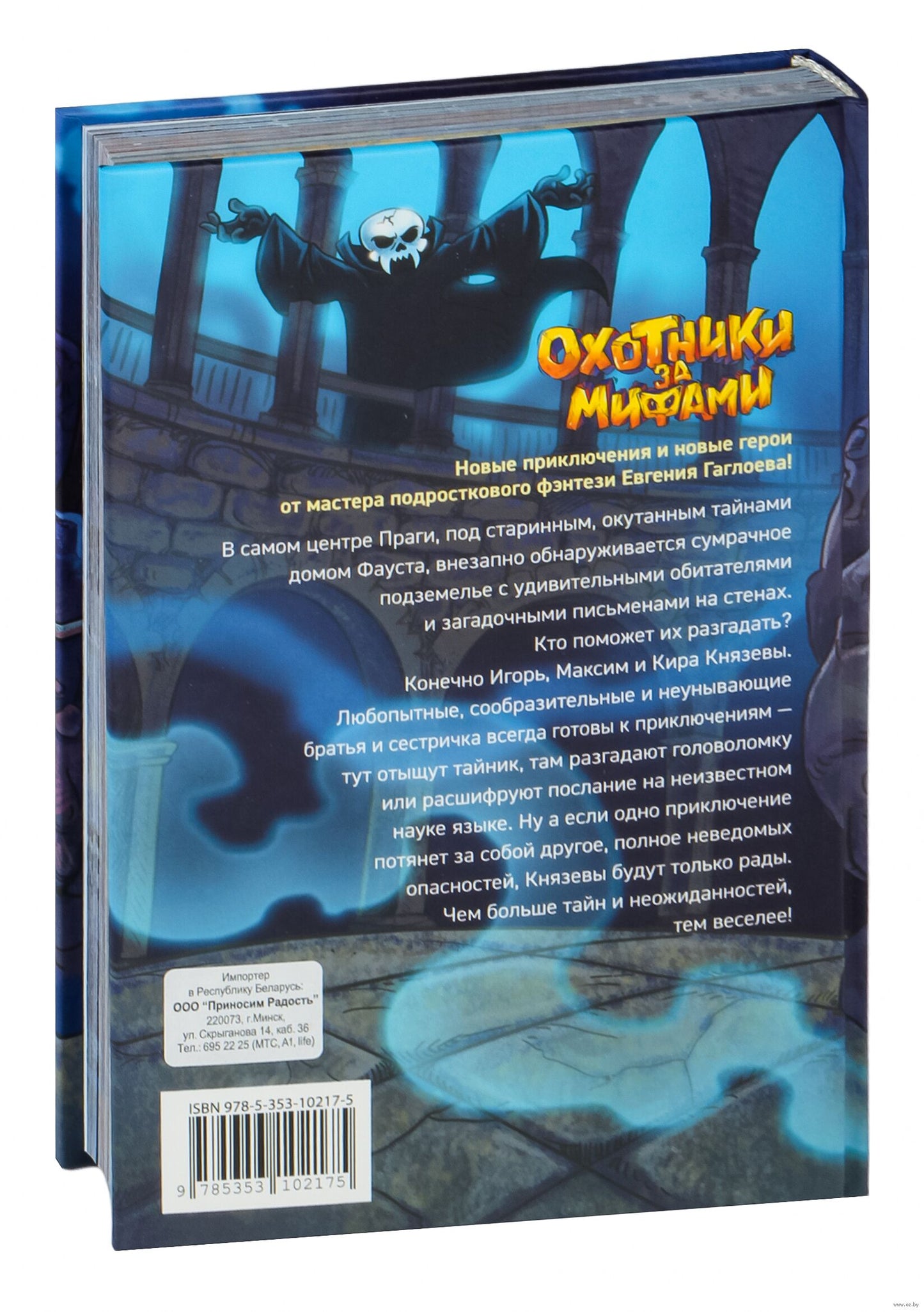 Гаглоев Е. Охотники за мифами. 1. Шкатулка из замка теней