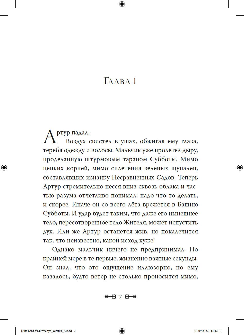 Ключи от Королевства. Книга 7. Лорд Воскресенье