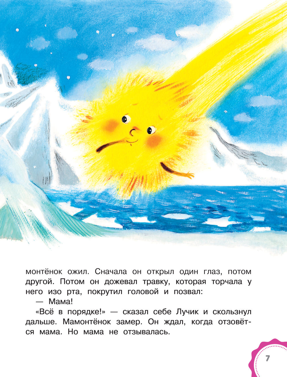 Мама для мамонтёнка. Сказки