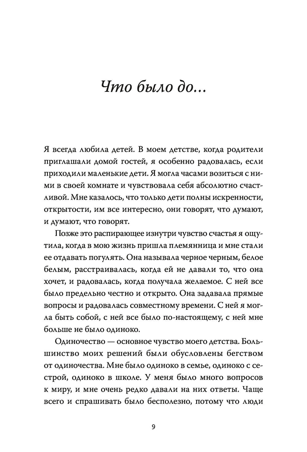 Моя Лола. Записки мать-и-мачехи. Книга и материнстве и принятии.