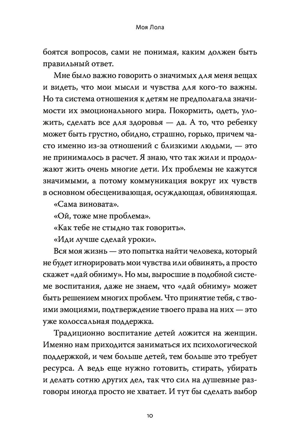 Моя Лола. Записки мать-и-мачехи. Книга и материнстве и принятии.