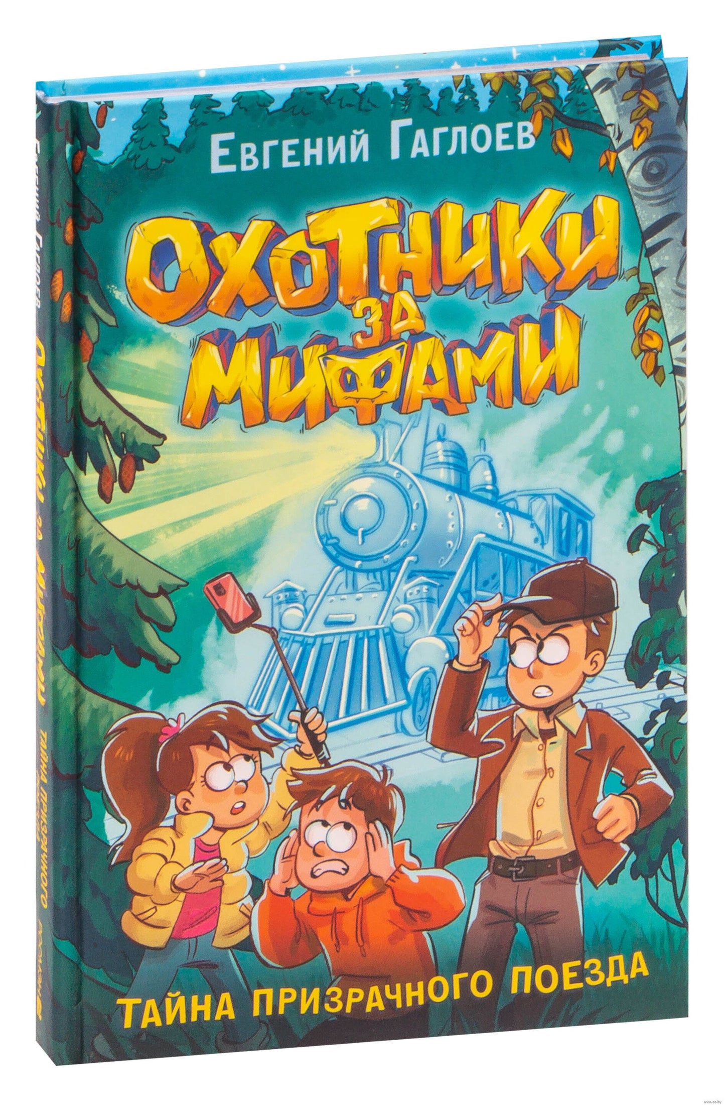 охотники за мифами. детские книги на русском в Нидерландах, chitatel.nl