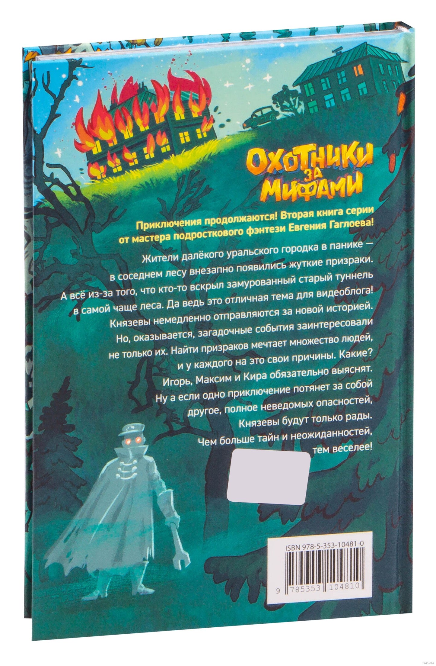 Гаглоев Е. Охотники за мифами. 2. Тайна призрачного поезда