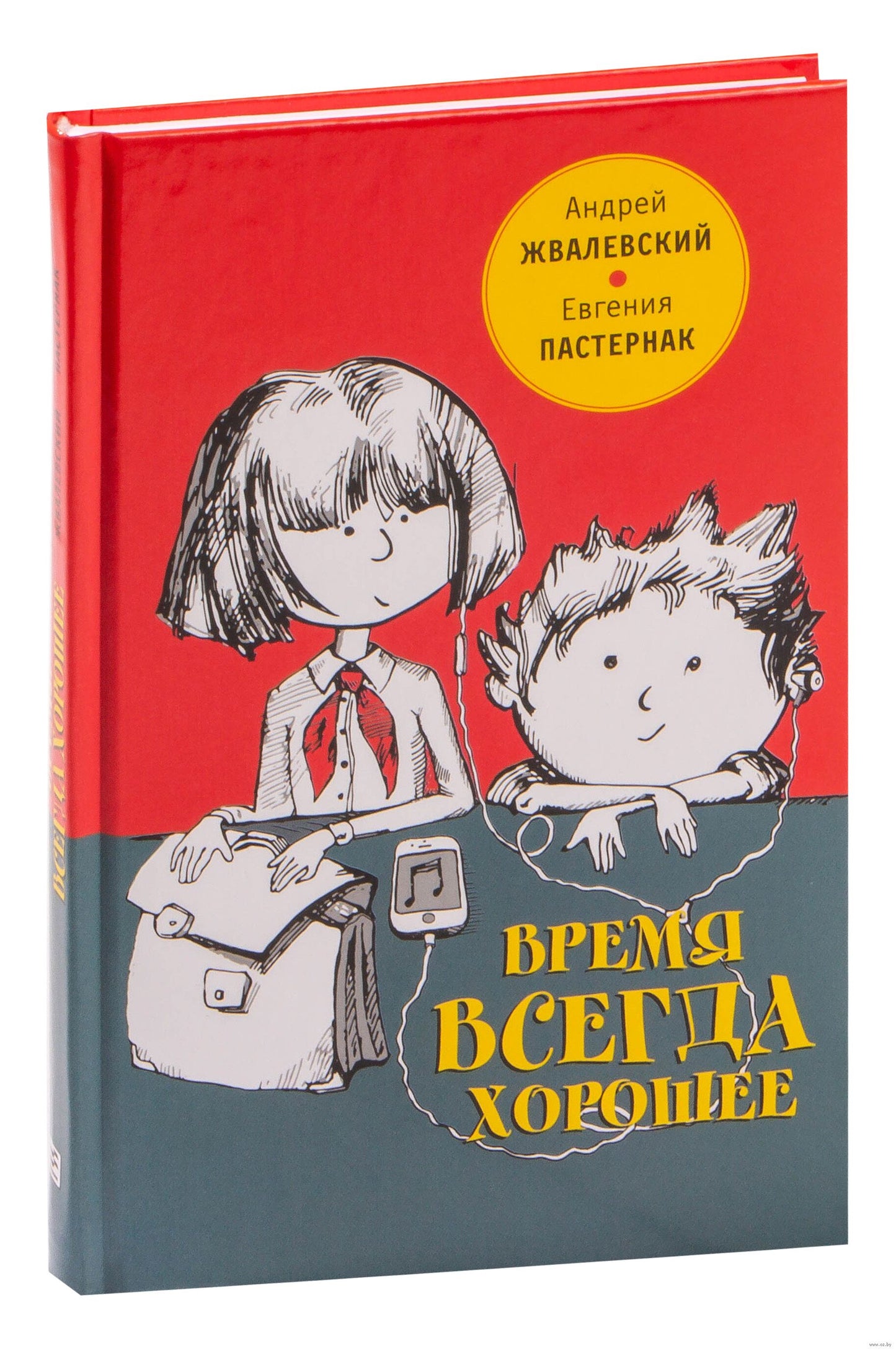 Время всегда хорошее повесть. 18-е изд. Жвалевский А.В., Пастернак Е.Б.