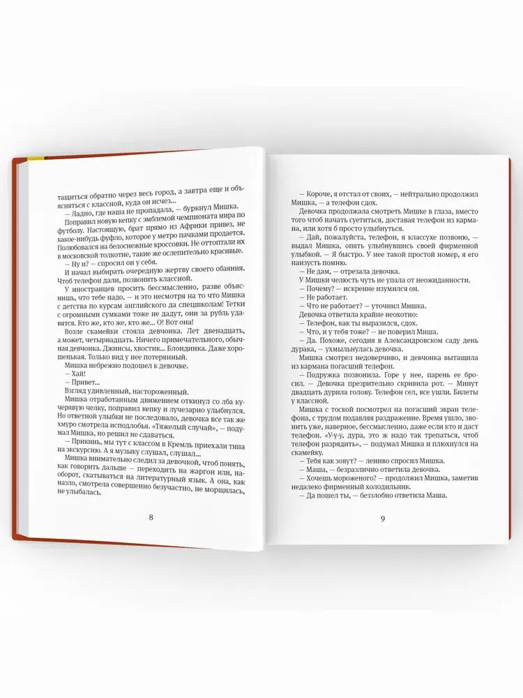 Москвест: роман-сказка. Жвалевский А.В., Пастернак Е.Б.