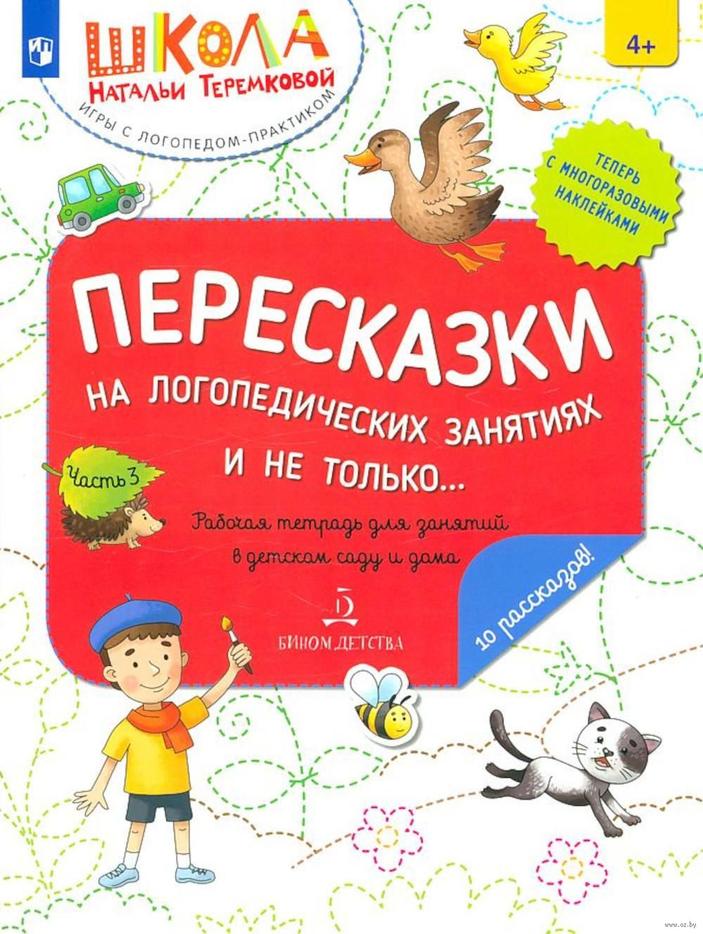 Пересказки на логопедических занятиях и не только... Часть 3. Теремкова Н.Э.