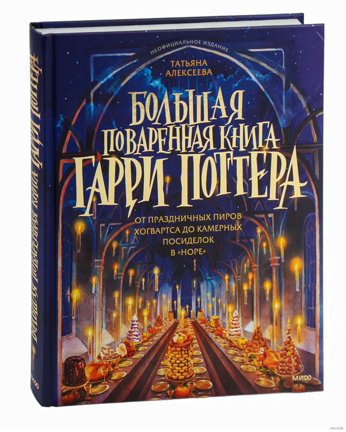 Большая поваренная книга Гарри Поттера: от праздничных пиров Хогвартса до камерных посиделок в "Норе"