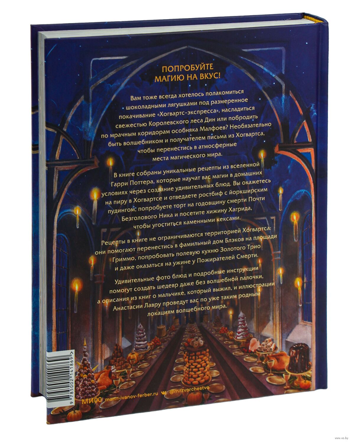 Большая поваренная книга Гарри Поттера: от праздничных пиров Хогвартса до камерных посиделок в "Норе"