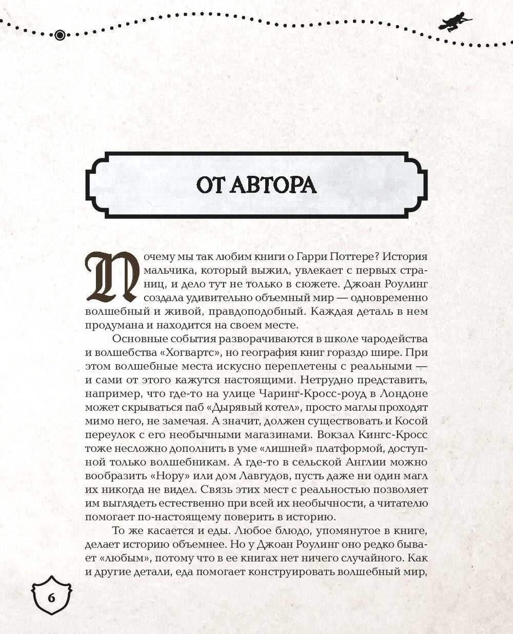 Большая поваренная книга Гарри Поттера: от праздничных пиров Хогвартса до камерных посиделок в "Норе"