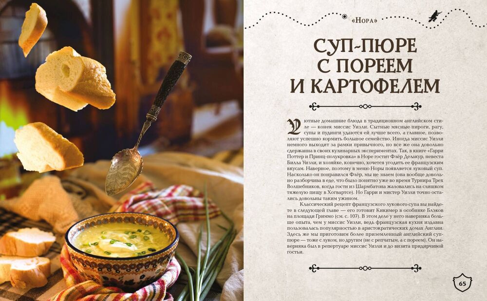 Большая поваренная книга Гарри Поттера: от праздничных пиров Хогвартса до камерных посиделок в "Норе"
