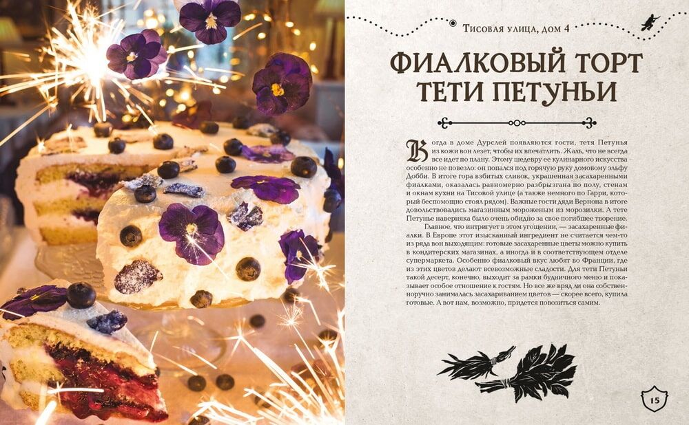 Большая поваренная книга Гарри Поттера: от праздничных пиров Хогвартса до камерных посиделок в "Норе"