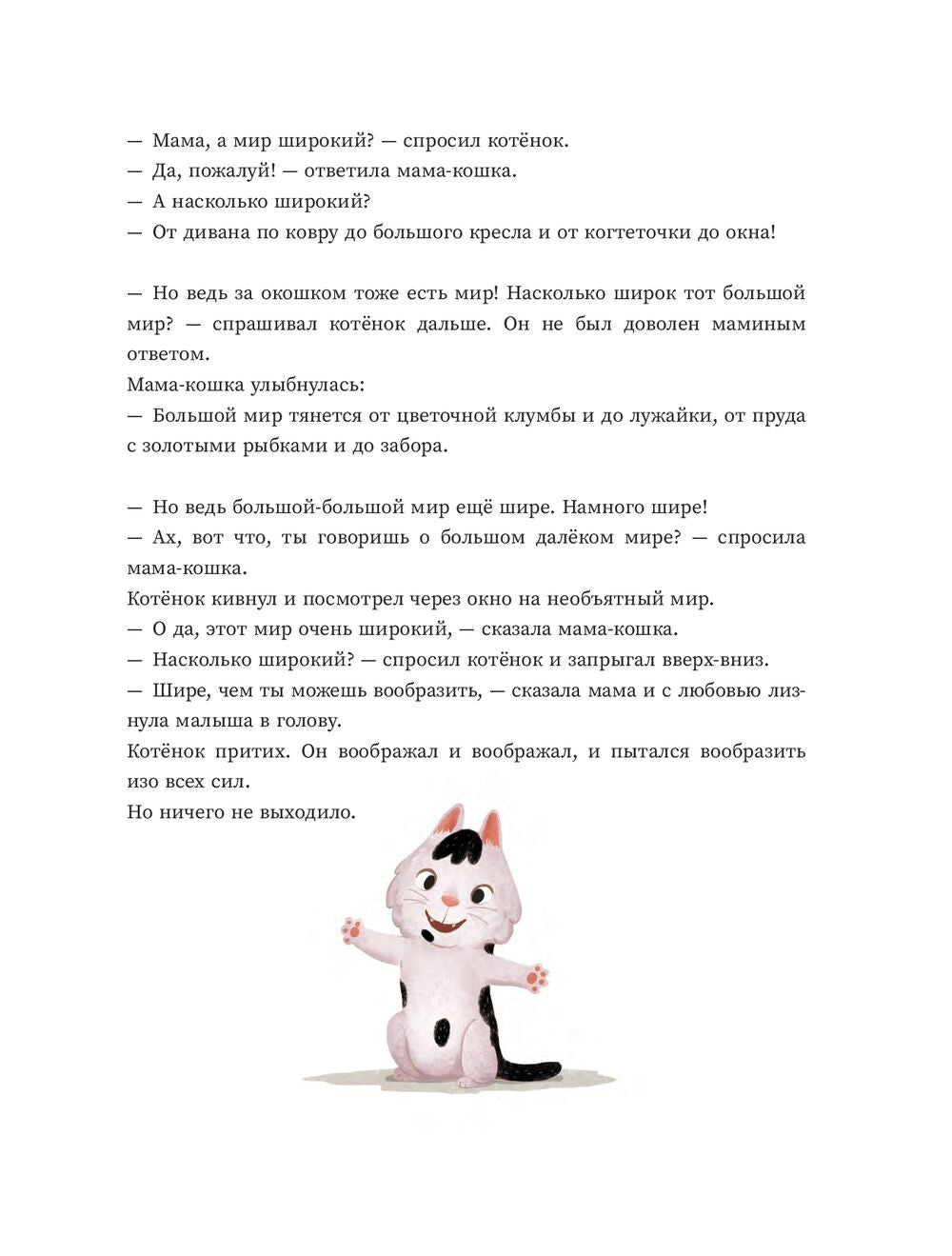 Мама, а мир большой?