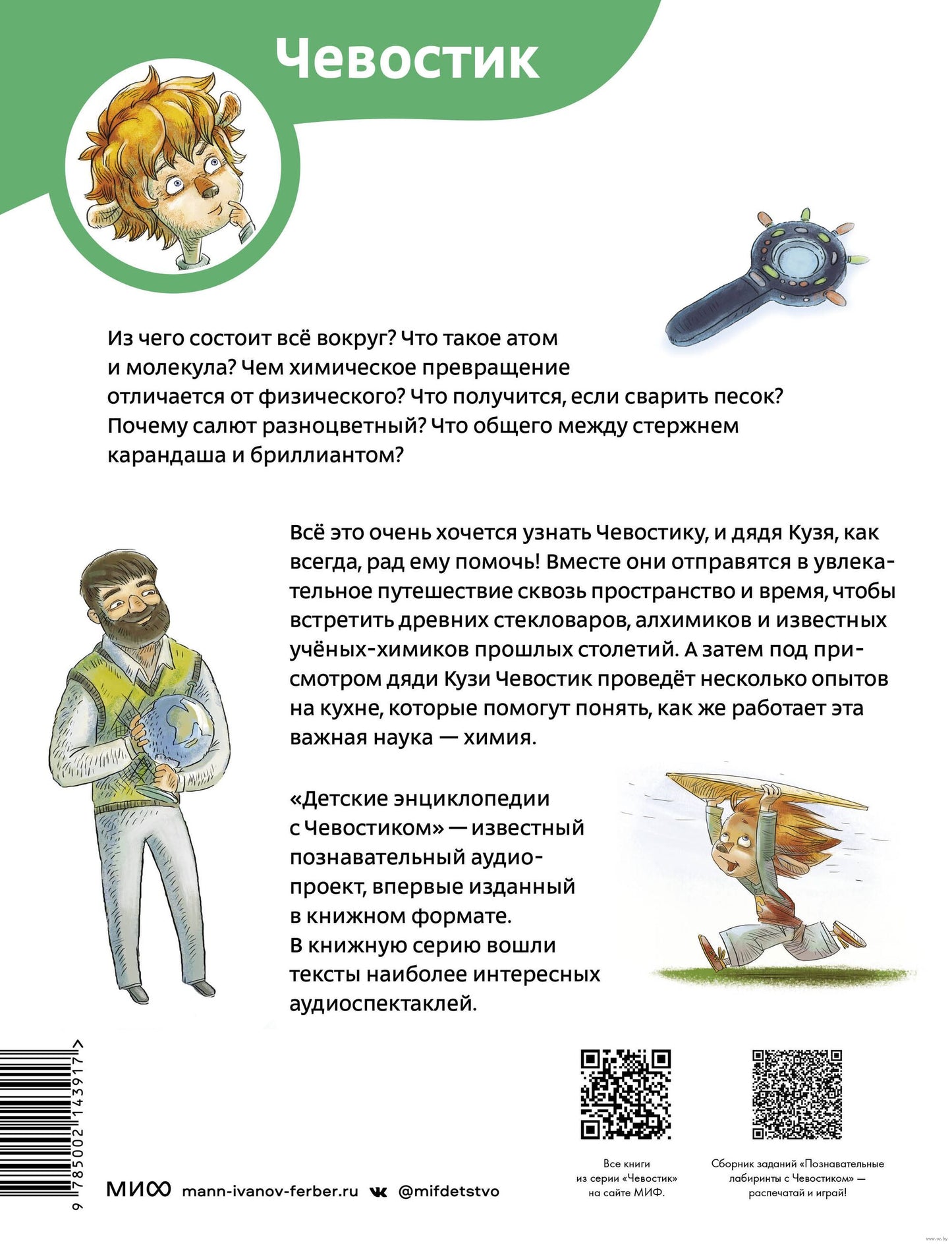 Увлекательная химия. Детская энциклопедия (Чевостик) (Paperback)