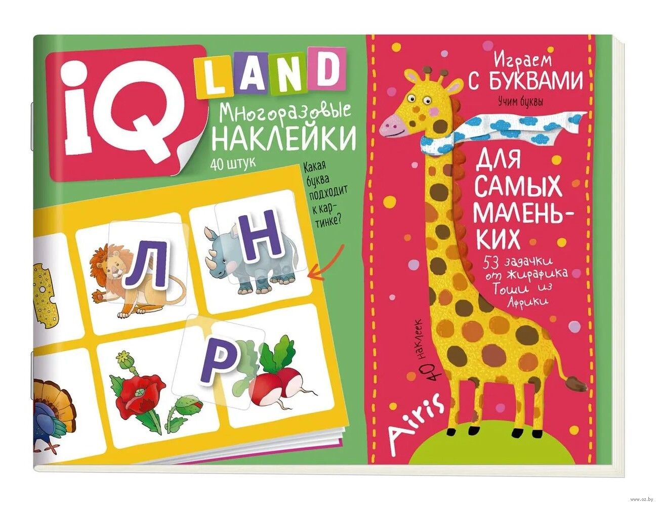 IQ задачки с многоразовыми наклейками. Играем с буквами. 4+ \ Куликова Е.Н.