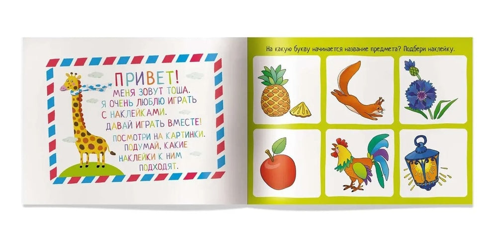 IQ задачки с многоразовыми наклейками. Играем с буквами. 4+ \ Куликова Е.Н.