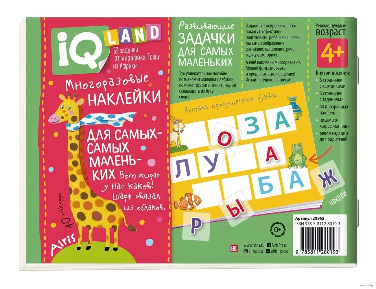 IQ задачки с многоразовыми наклейками. Играем с буквами. 4+ \ Куликова Е.Н.