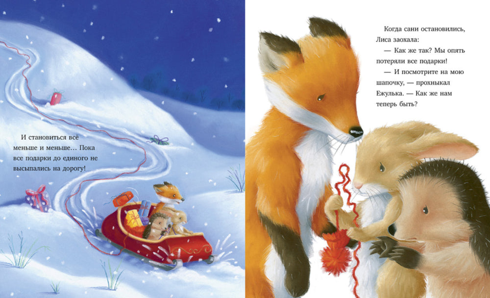 Приключения Ежульки. Как Ежулька и его друзья помогли Деду Морозу. Батлер М.