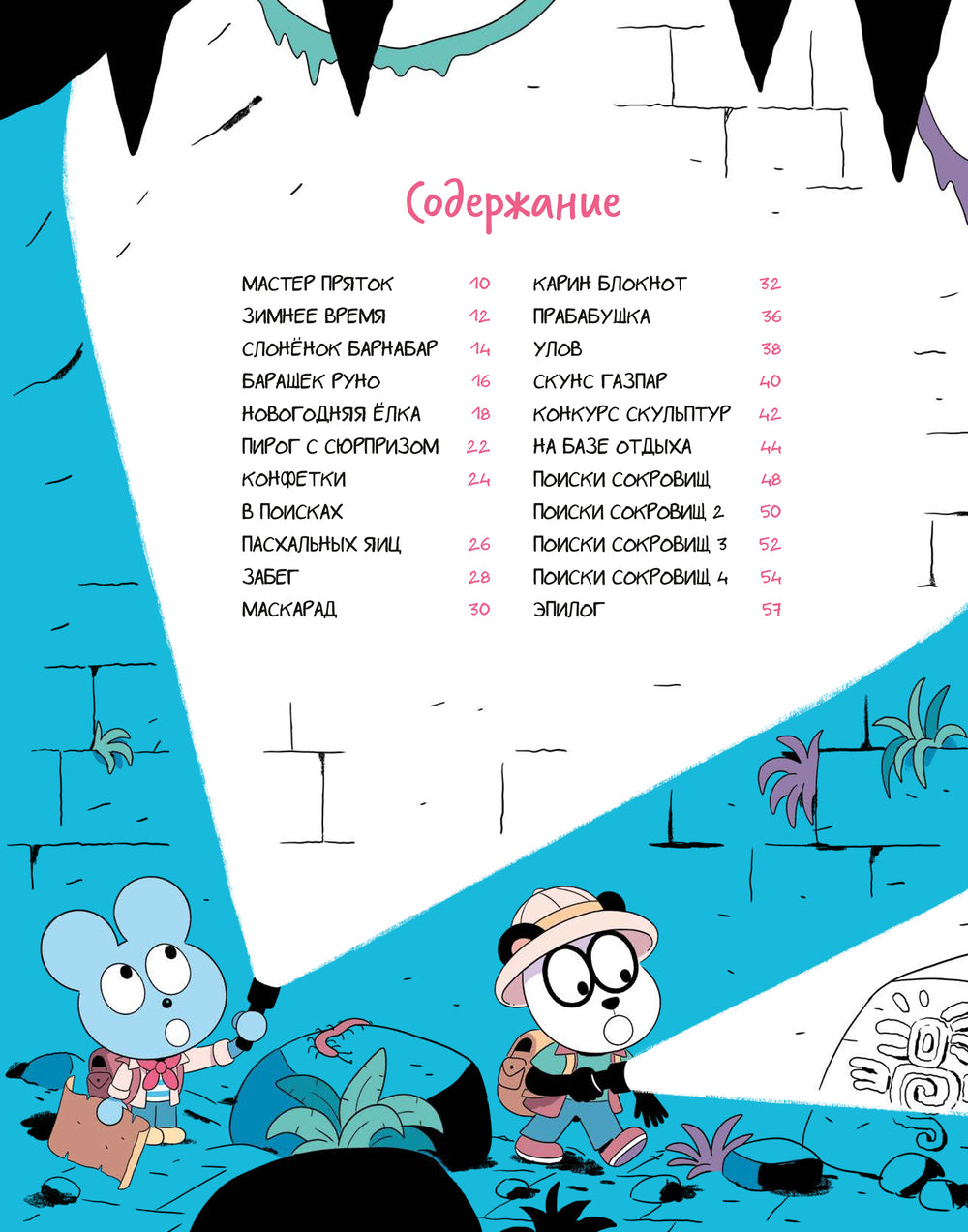 Уно. На поиски сокровищ