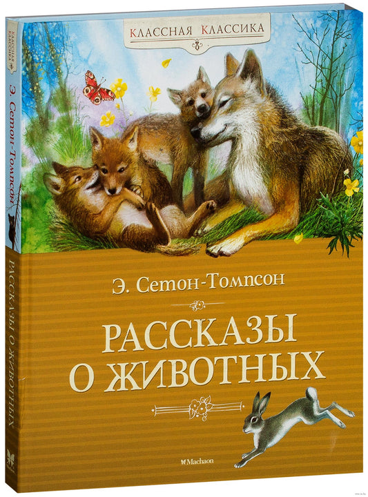 сетон-томпсон_рассказы о животных_Купить детские книги на русском в Нидерландах (Голландии), в Германии, в Европе chitatel.nl