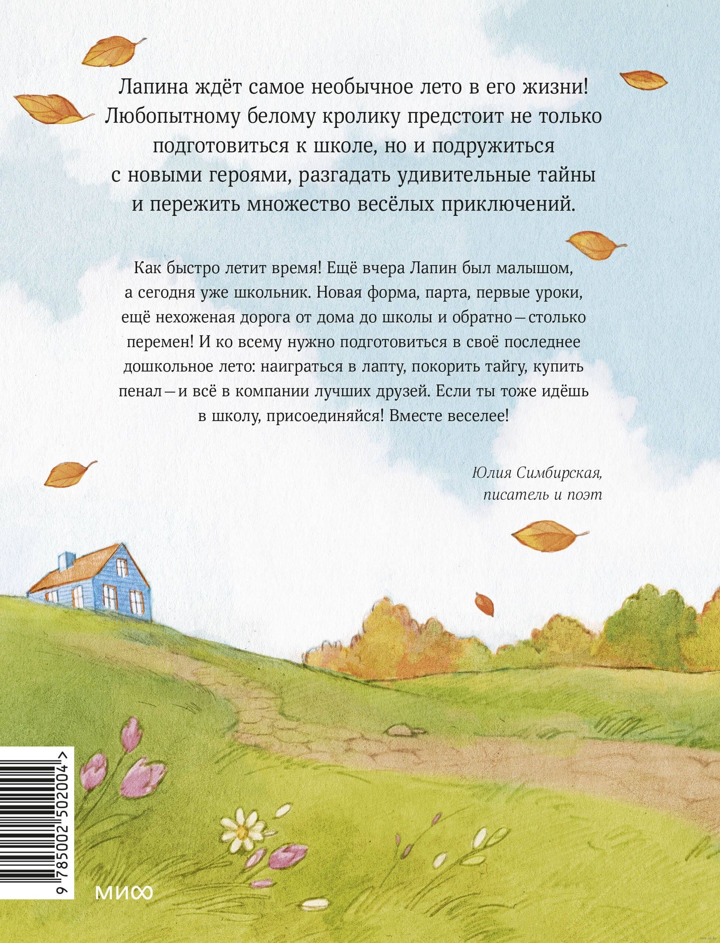 Лапин. Белый кролик идет в школу