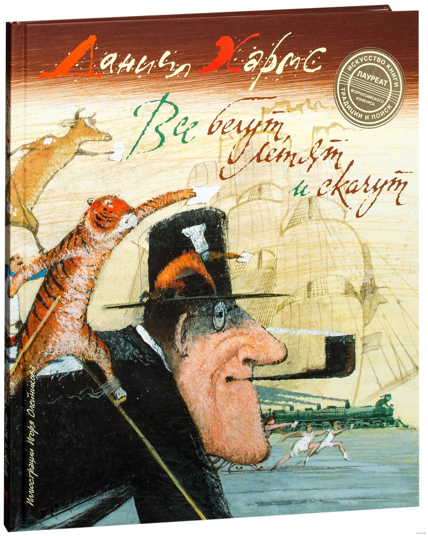 Все бегут, летят и скачут (нов.оф.)