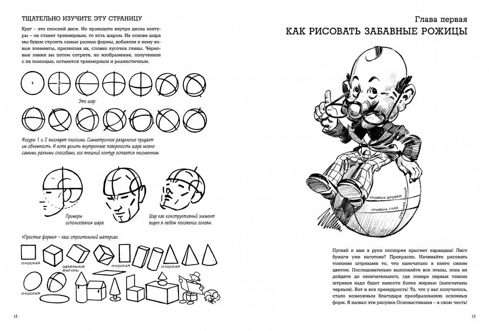 Забавы с карандашом. Самый легкий способ научиться рисовать