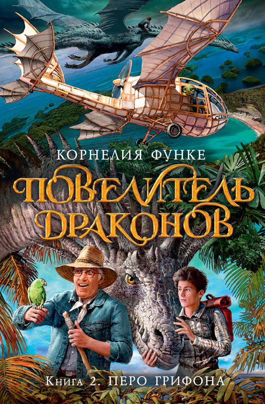 повелитель драконов. корнелия функе_Купить детские книги на русском в Нидерландах (Голландии), в Германии, в Европе chitatel.nl