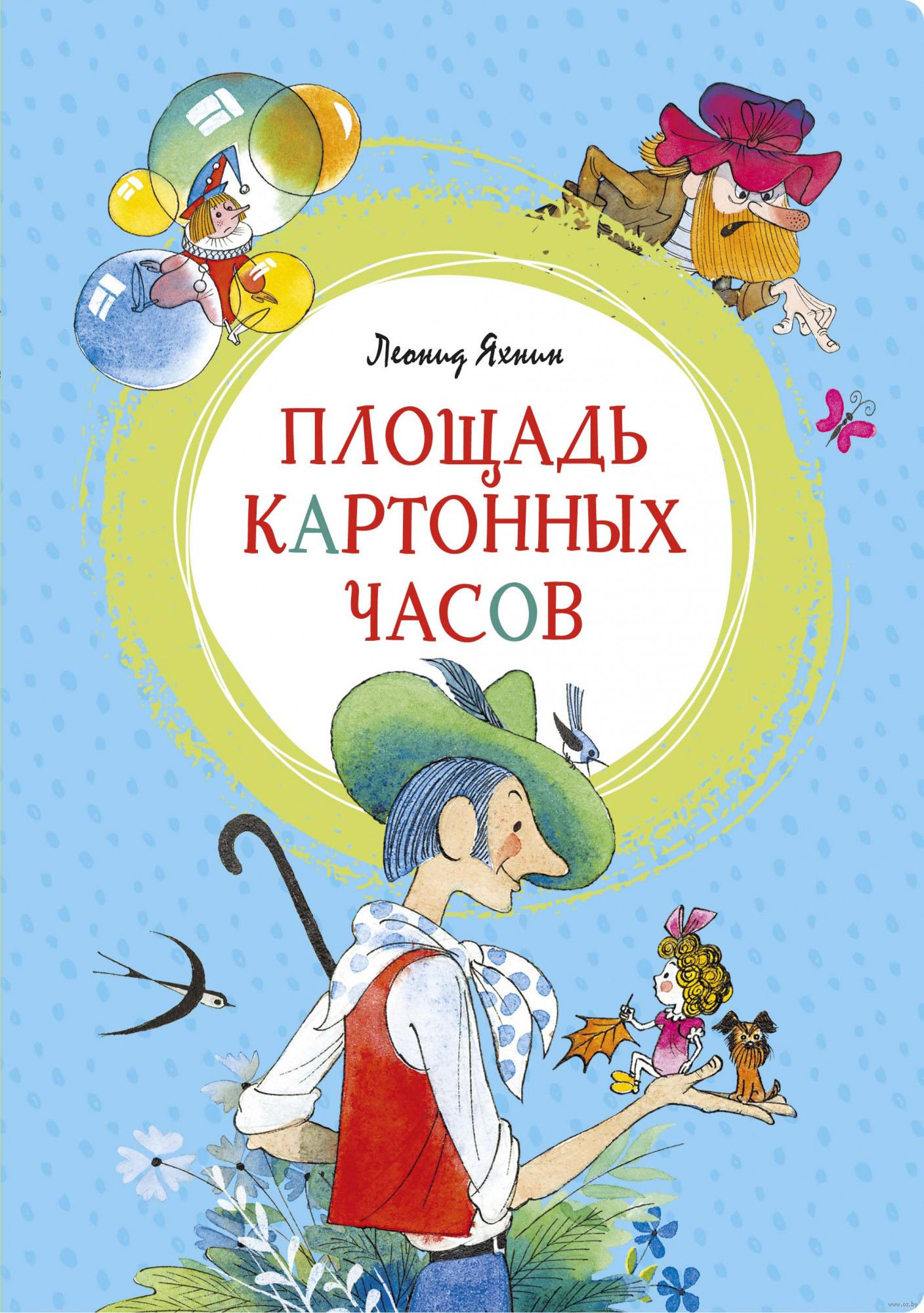 Площадь картонных часов (илл. В. Чижикова)