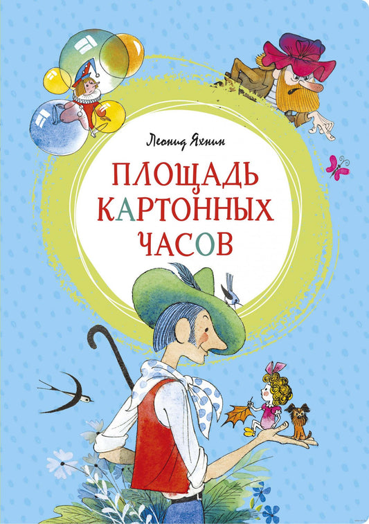 площадь картонных часов. Купить детские книги на русском в Нидерландах (Голландии), в Германии, в Европе chitatel.nl